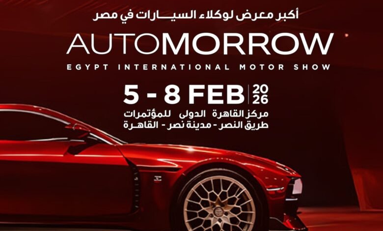 تحت-رعاية-وزارة-الصناعة.-إنطلاق-معرض-أوتومورو-للسيارات-يوم-5-فبراير-بمدينة-نصر