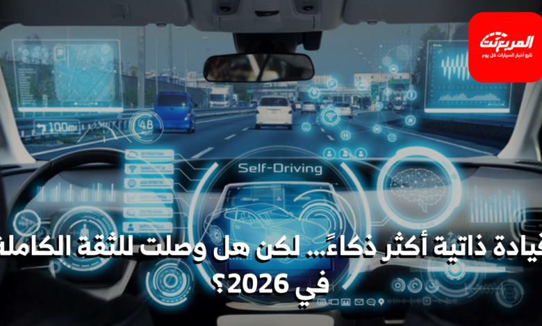 تكنولوجيا-القيادة-الذاتية:-إلى-أين-وصلنا-في-2026؟