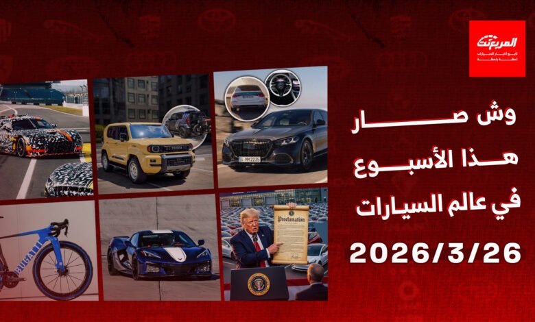 أخبار-السيارات-في-أسبوع:-انطلاق-مرسيدس-مايباخ-اس-كلاس-2027-فيس-ليفت-الجديدة-رسمياً