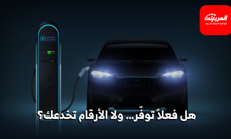 السيارات-الكهربائية:-هل-فعلاً-توفر-المال-على-المدى-الطويل؟