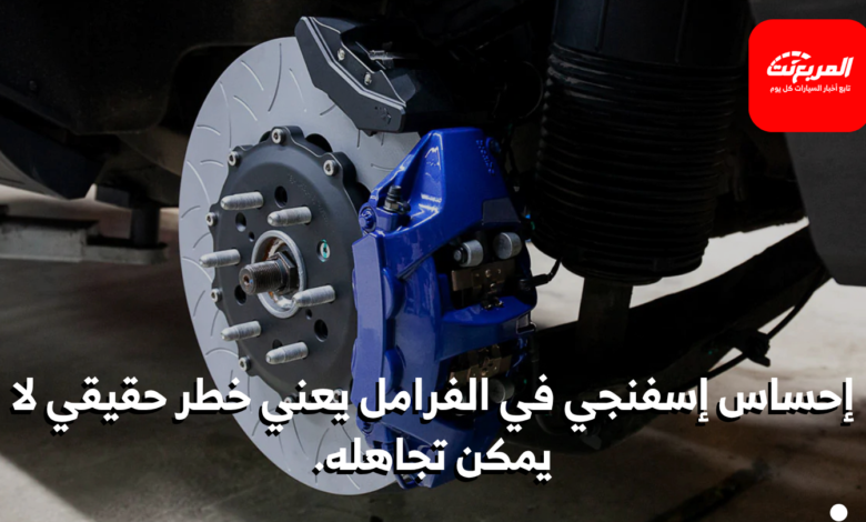 الفرامل-الطرية-(spongy-brakes)-الأسباب-والحلول-الفورية